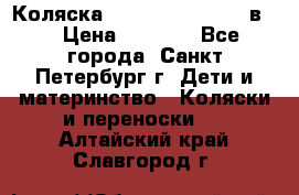 Коляска caretto adriano 2 в 1 › Цена ­ 8 000 - Все города, Санкт-Петербург г. Дети и материнство » Коляски и переноски   . Алтайский край,Славгород г.